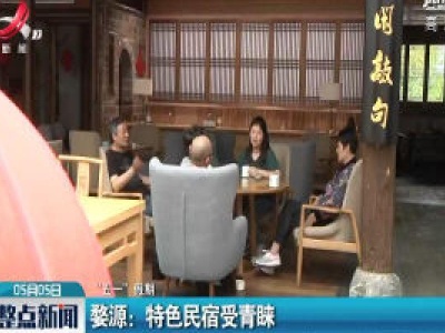 【“五一”假期】婺源：特色民宿受青睐