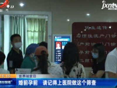 【世界地贫日】婚前孕前 请记得上医院做这个筛查