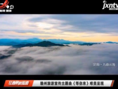 赣州旅游宣传主题曲《等你来》唯美呈现
