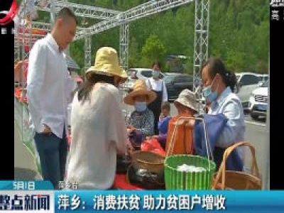 萍乡：消费扶贫 助力贫困户增收