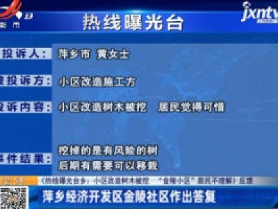 【《热线曝光台：小区改造树木被挖 “金陵小区”居民不理解》反馈】萍乡经济开发区金陵社区作出答复