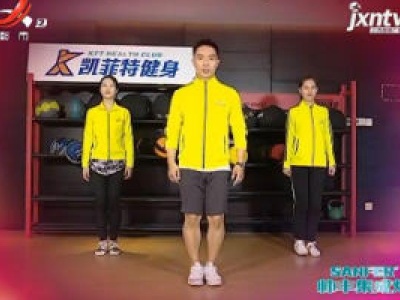快乐健身——街舞有氧操