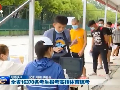 全省16370名考生报名高招体育统考