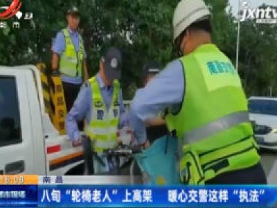 南昌：八旬“轮椅老人”上高架 暖心交警这样“执法”
