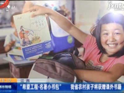 江西：“希望工程·名著小书包” 我省农村孩子将获赠课外书籍
