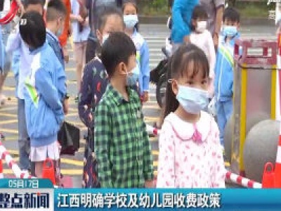 江西明确学校及幼儿园收费政策
