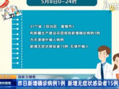 5月8日新增确诊病例1例 新增无症状感染者15例