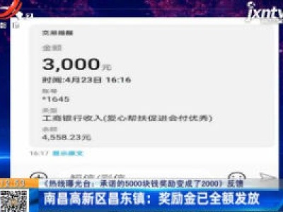 【《热线曝光台：承诺的5000块钱奖励变成了2000》反馈】南昌高新区昌东镇：奖励金已全额发放