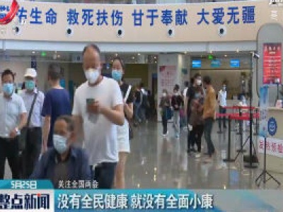 【关注全国两会】没有全民健康 就没有全面小康
