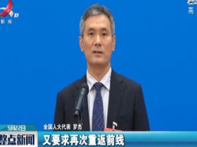【聚焦“代表通道”】罗杰：“90后”用抗疫行动证明他们是有担当的一代