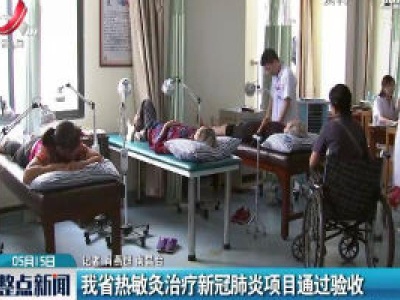 江西省热敏灸治疗新冠肺炎项目通过验收
