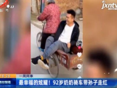 山东：最幸福的炫耀！92岁奶奶骑车带孙子走红