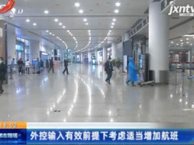 外控输入有效前提下考虑适当增加航班