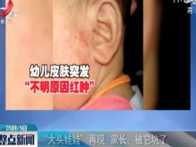 “大头娃娃”再现 家长：被它坑了