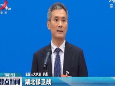 聚焦“代表通道” 全国人大代表罗杰的三个“不会忘记”