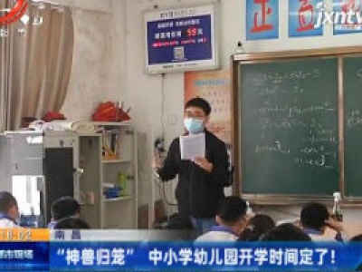 南昌：“神兽归笼” 中小学幼儿园开学时间定了！