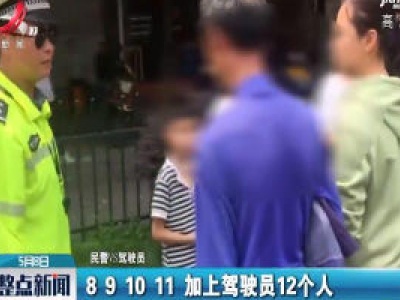 上饶：7座车坐了12个人 交警查你没商量