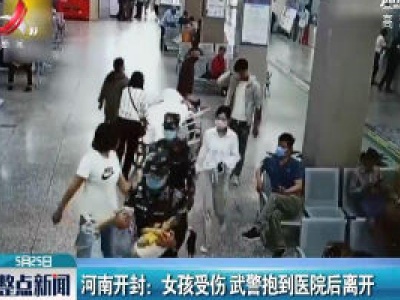 河南开封：女孩受伤 武警抱到医院后离开