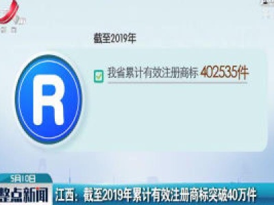 江西：截至2019年累计有效注册商标突破40万件
