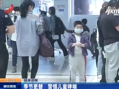 【健康提醒】季节更替 警惕儿童哮喘