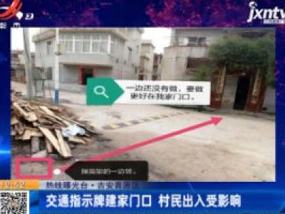 【热线曝光台】吉安青原区：交通指示牌建家门口 村民出入受影响