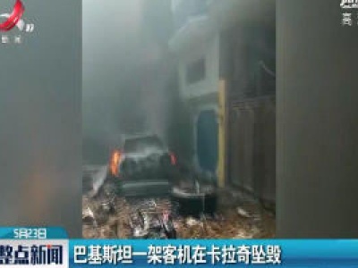 巴基斯坦一架客机在卡拉奇坠毁