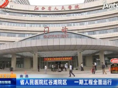 南昌：省人民医院红谷滩院区 一期工程全面运行