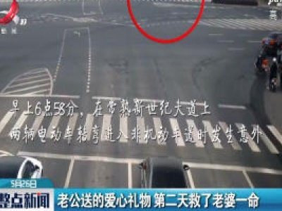 江苏常熟：老公送的爱心礼物 第二天救了老婆一命