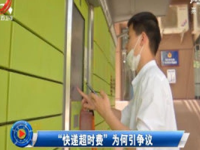 社会传真20200515 “快递超时费”为何引争议