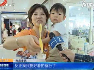 【特别关注·儿童用品安全】江西：童装、玩具如何选 家长注意这几点