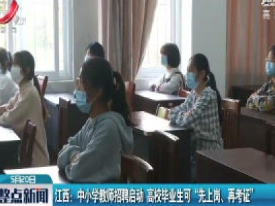江西：中小学教师招聘启动 高校毕业生可“先上岗、再考证”