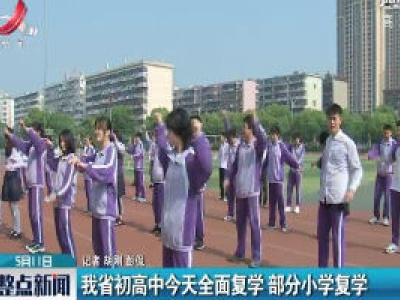 江西省初高中5月11日全面复学 部分小学复学