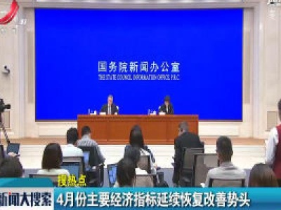 新闻大搜索20200515