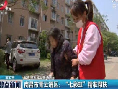 南昌市青云谱区：“七彩虹”精准帮扶