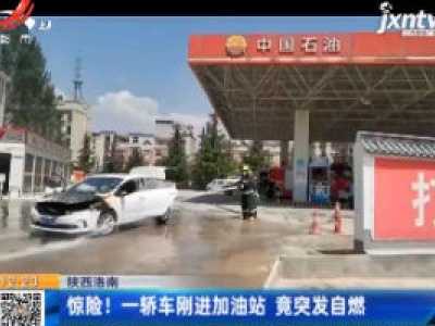 陕西洛南：惊险！一轿车刚进加油站 竟突发自燃