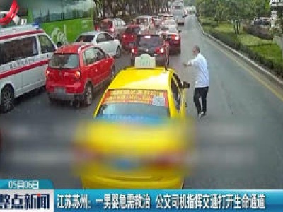 江苏苏州：一男婴急需救治 公交司机指挥交通打开生命通道