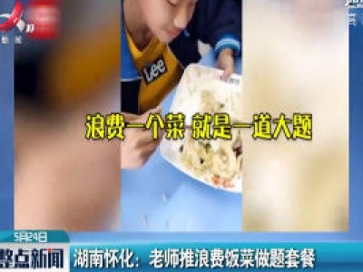 湖南怀化：老师推浪费饭菜做题套餐
