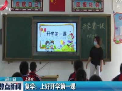 复学：上好开学第一课