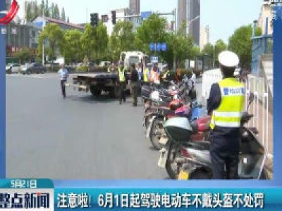 注意啦！6月1日起驾驶电动车不戴头盔不处罚