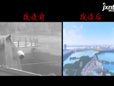美丽江西在行动20200523 九江：立足黑臭水体治理 改造老旧小区建设新区