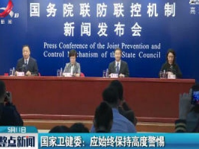 国家卫健委：应始终保持高度警惕