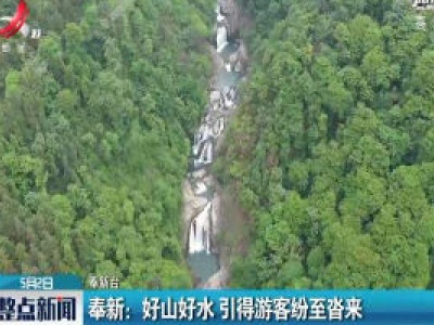 奉新：好山好水 引得游客纷至沓来