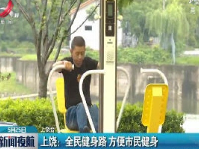 上饶：全民健身路 方便市民健身