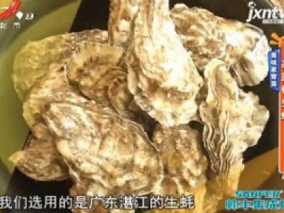 美味家常菜：高压锅生蚝
