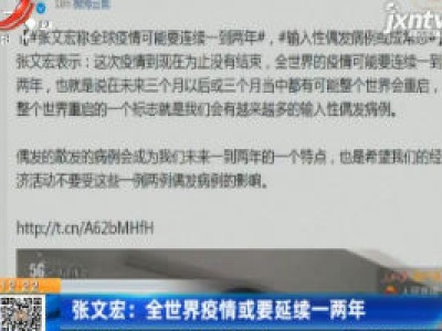 张文宏：全世界疫情或要延续一两年