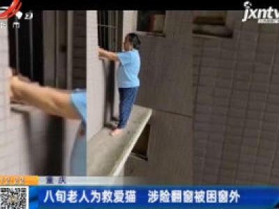 重庆：八旬老人为救爱猫 涉险翻窗被困窗外