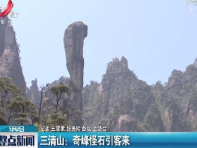 三清山：奇峰怪石引客来