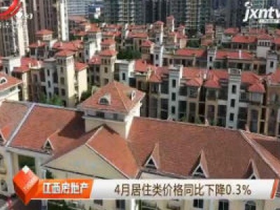 4月居住类价格同比下降0.3%