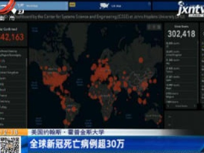 美国约翰斯·霍普金斯大学：全球新冠死亡病例超30万