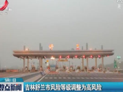 吉林舒兰市风险等级调整为高风险